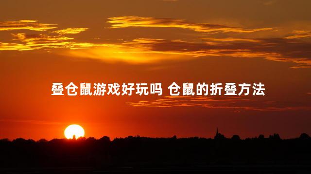 叠仓鼠游戏好玩吗 仓鼠的折叠方法